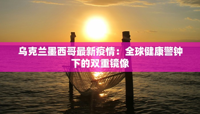 天镇县疫情等级最新：守护健康，安心前行