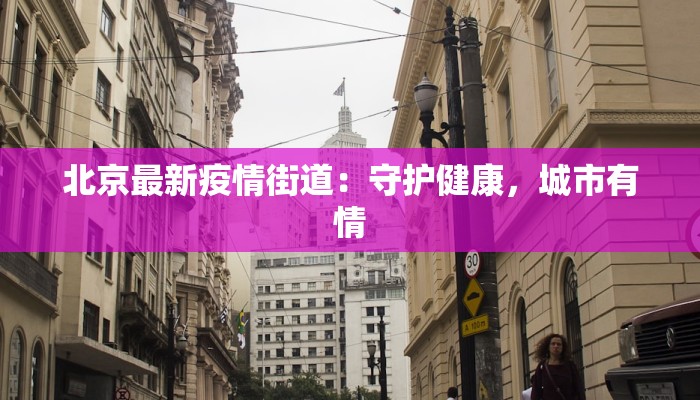 富平最新疫情防控通知