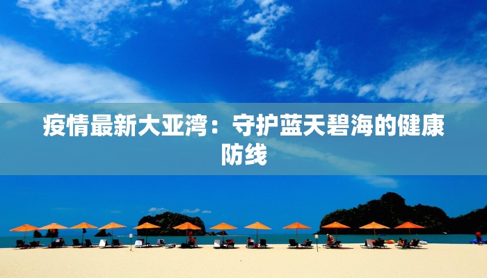 辽沈晚报最新通告疫情：守护健康，科学应对