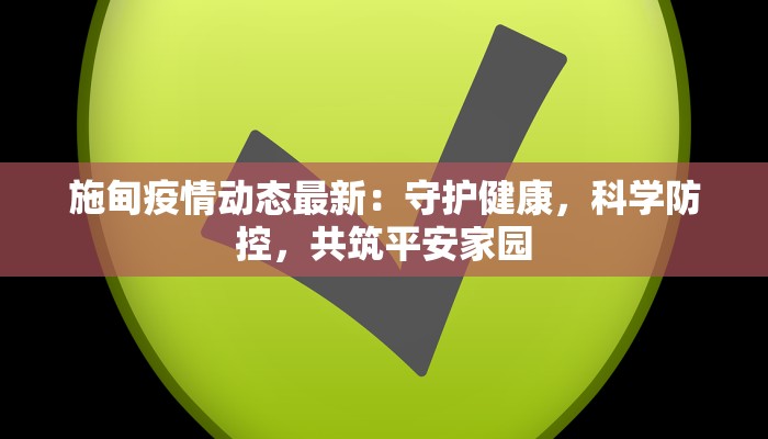 施甸疫情动态最新：守护健康，科学防控，共筑平安家园