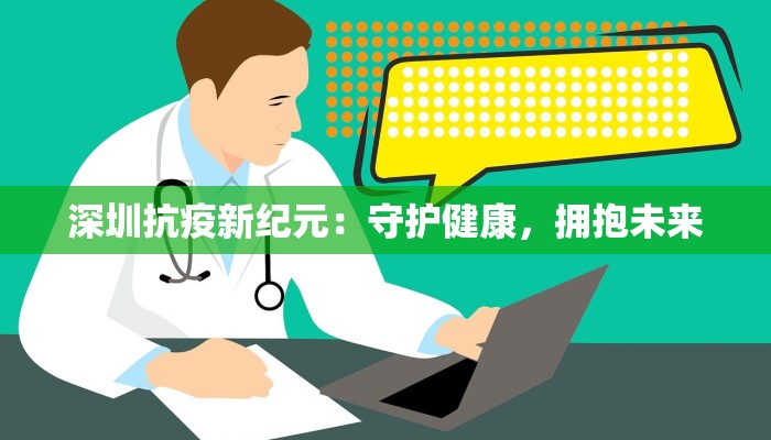 深圳抗疫新纪元：守护健康，拥抱未来