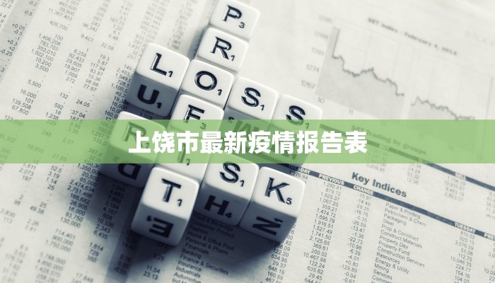 上饶市最新疫情报告表