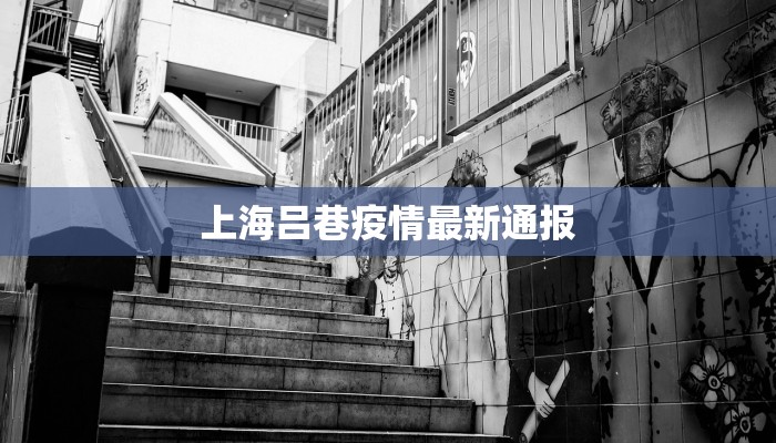 上海吕巷疫情最新通报