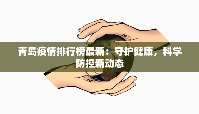 青岛疫情排行榜最新:守护健康,科学防控新动态