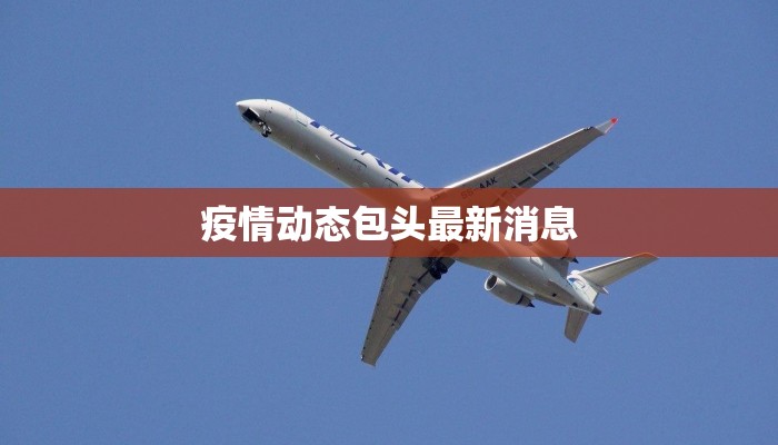 疫情动态包头最新消息