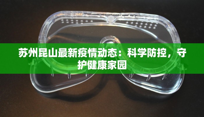 苏州昆山最新疫情动态:科学防控,守护健康家园