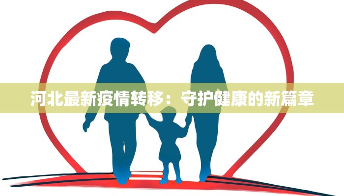 河北最新疫情转移:守护健康的新篇章