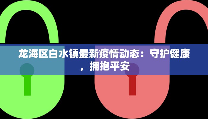龙海区白水镇最新疫情动态:守护健康,拥抱平安
