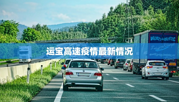 运宝高速疫情最新情况