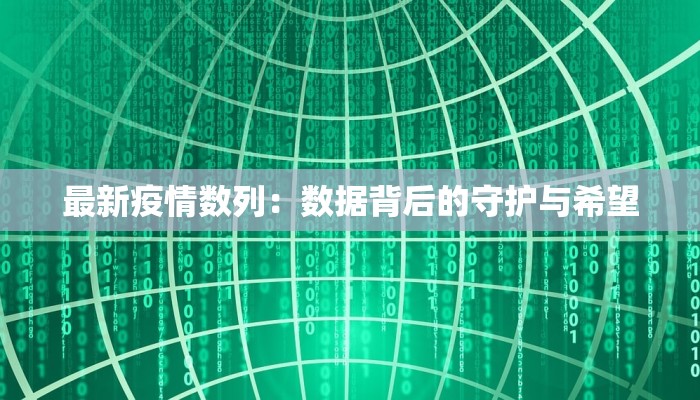 最新疫情数列:数据背后的守护与希望