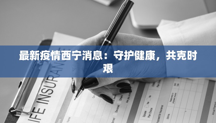 最新疫情让人智力下降：大脑迷雾下的警醒