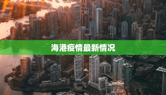 海港疫情最新情况