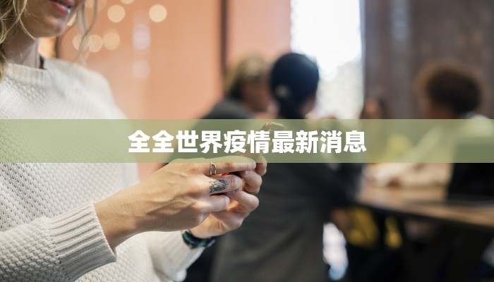 全全世界疫情最新消息