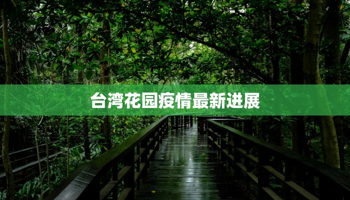 台湾花园疫情最新进展