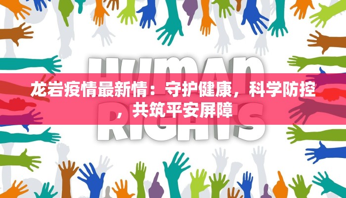 龙岩疫情最新情：守护健康，科学防控，共筑平安屏障