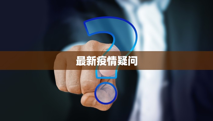最新疫情疑问