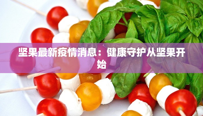 朝鲜最新疫情最新数据：揭秘神秘国度的健康防线