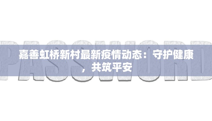 嘉善虹桥新村最新疫情动态：守护健康，共筑平安