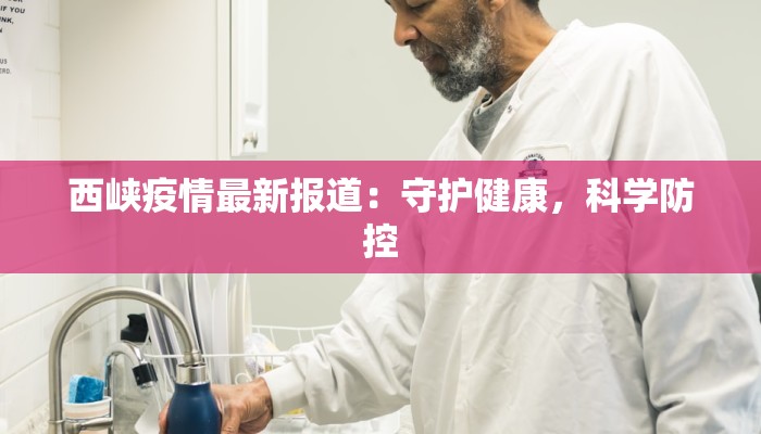 西峡疫情最新报道:守护健康,科学防控