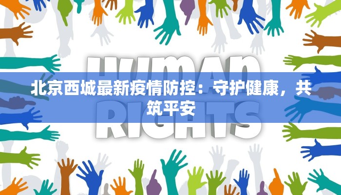 北京西城最新疫情防控:守护健康,共筑平安
