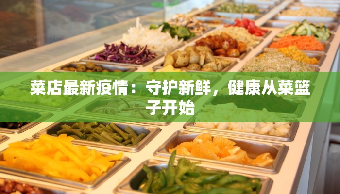 秦北县最新消息疫情：防控有方，生活有序