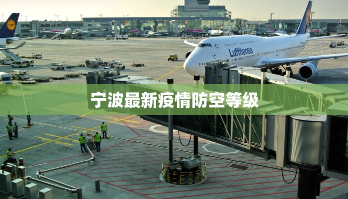 宁波最新疫情防空等级