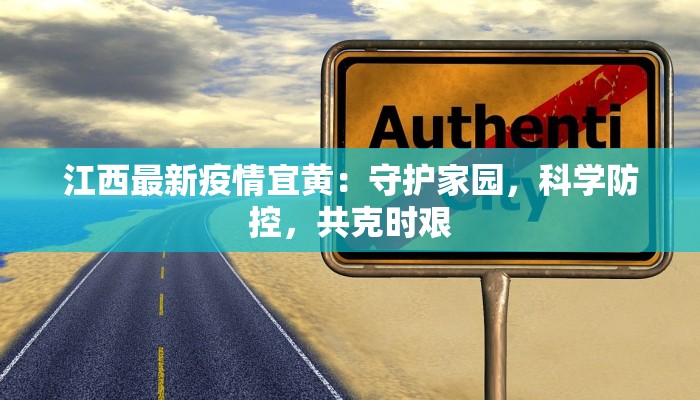 江西最新疫情宜黄：守护家园，科学防控，共克时艰