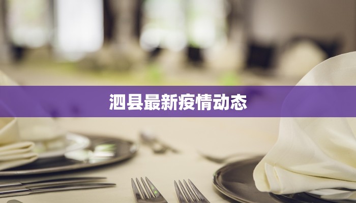 泗县最新疫情动态