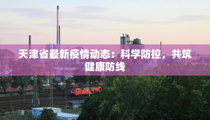 天津省最新疫情动态:科学防控,共筑健康防线