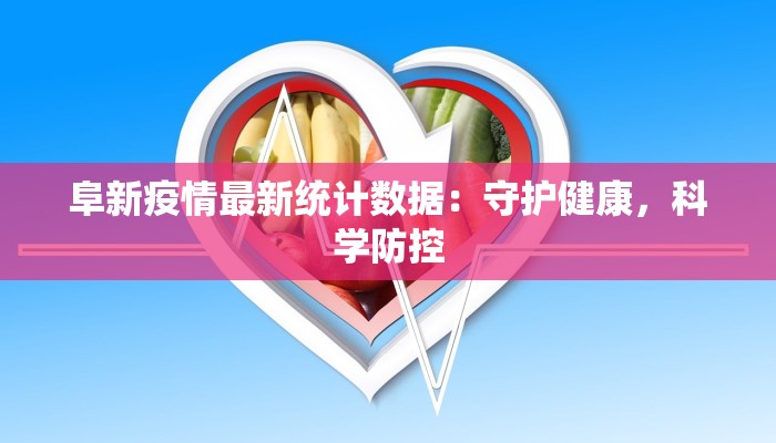 阜新疫情最新统计数据:守护健康,科学防控