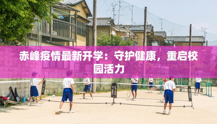 郑州小学疫情通告最新