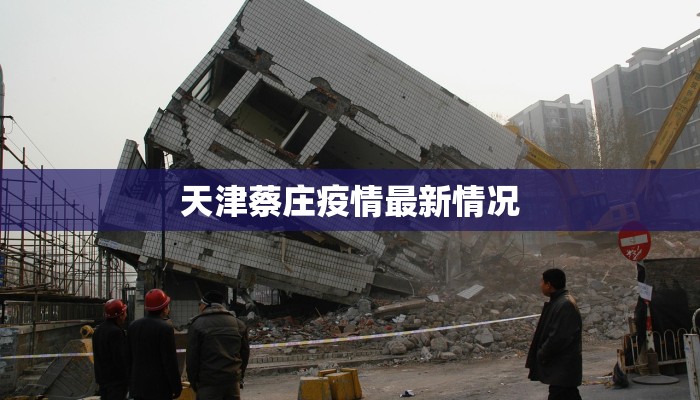天津蔡庄疫情最新情况