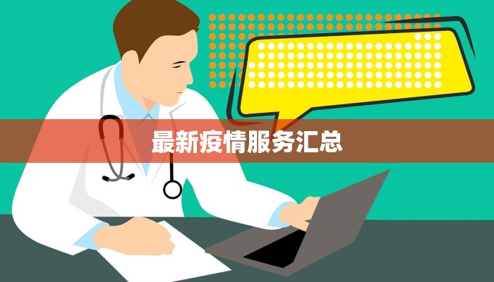 最新疫情服务汇总