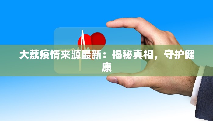 沂南疫情状况最新消息