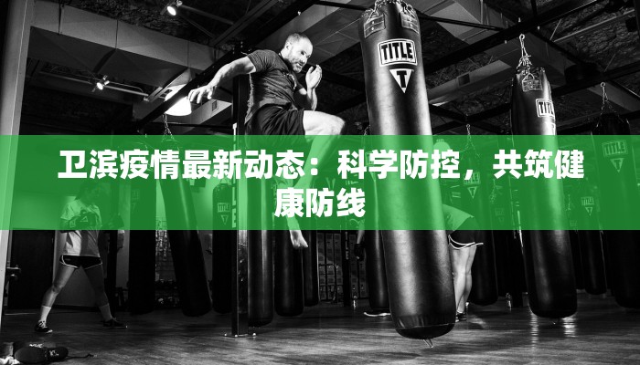 长兴镇最新疫情防控