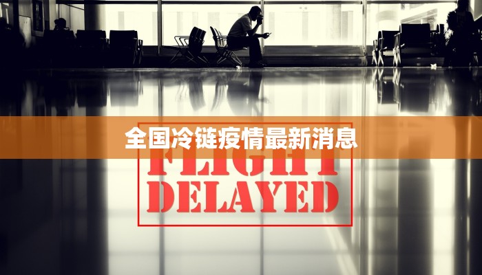 黄冈市的疫情最新通报