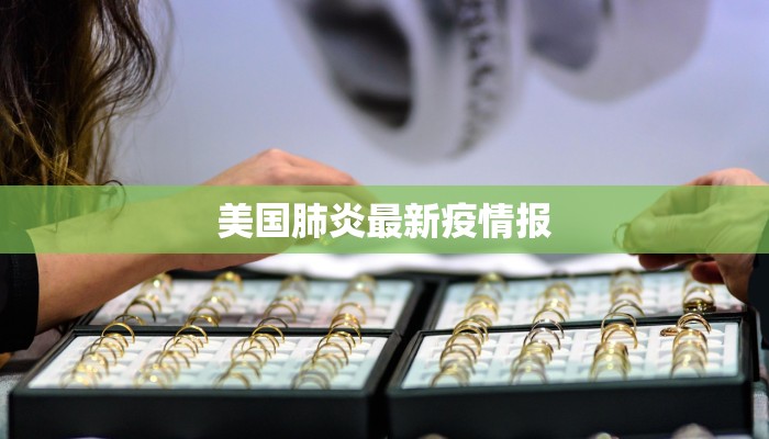 美国肺炎最新疫情报