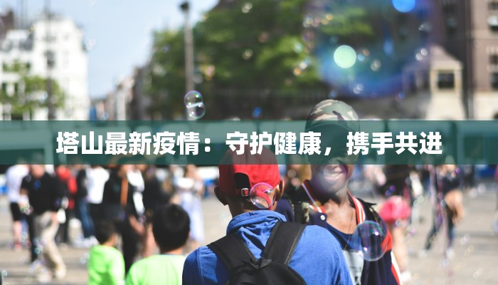 山西宜春疫情最新情况：科学防控下的韧性与希望