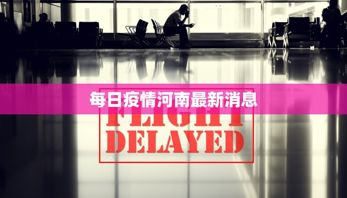 每日疫情河南最新消息