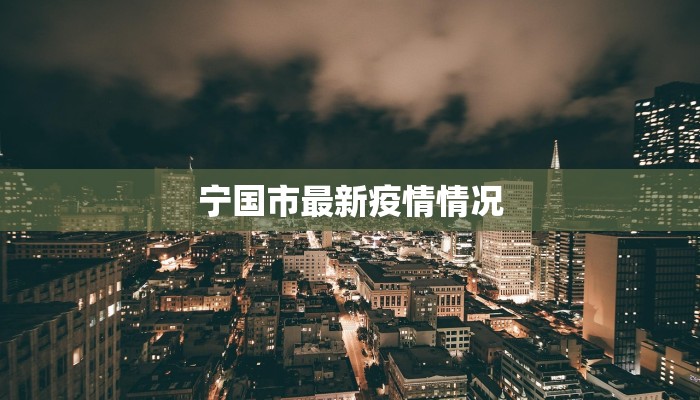 宁国市最新疫情情况