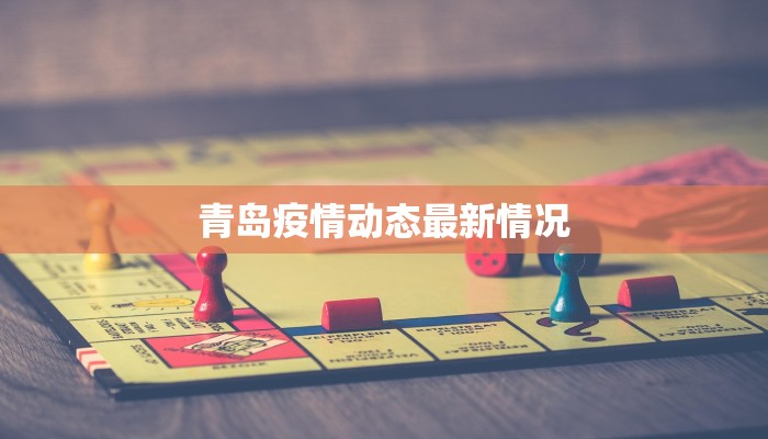 青岛疫情动态最新情况