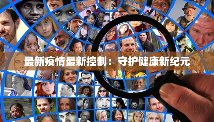 最新疫情最新控制:守护健康新纪元