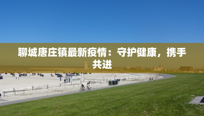 番禺疫情最新疫情分布