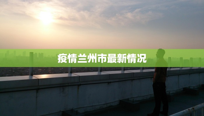 疫情兰州市最新情况