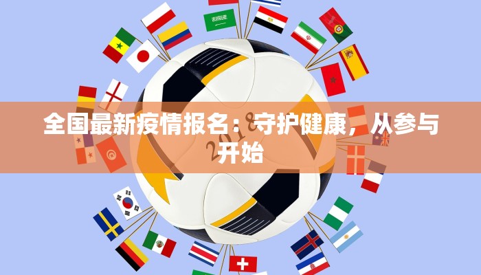 全国最新疫情报名:守护健康,从参与开始