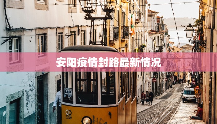 安阳疫情封路最新情况