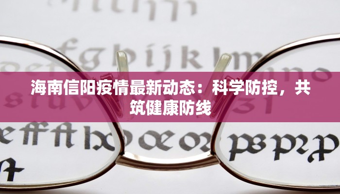 泾县最新疫情防控通告