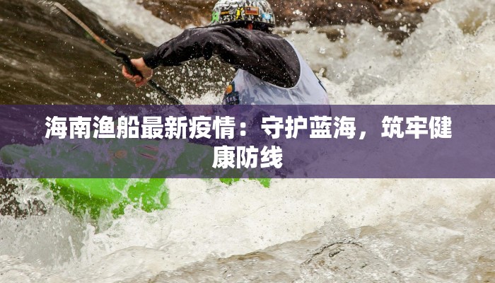 疫情最新报道南城：守护健康，共克时艰