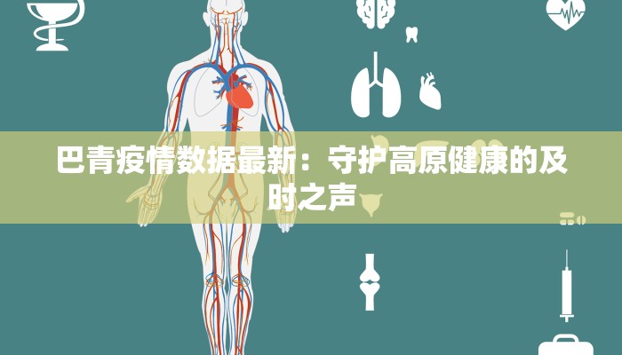 巴青疫情数据最新:守护高原健康的及时之声