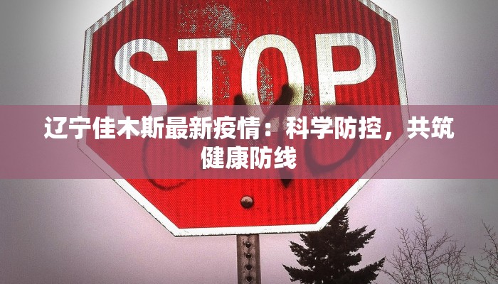 郏县疫情最新疫情通报